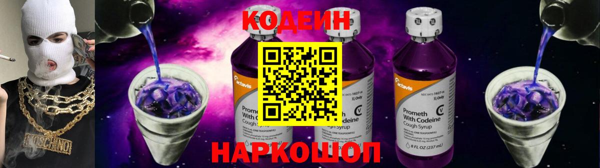 Codein напиток Lean (лин) Лосино-Петровский